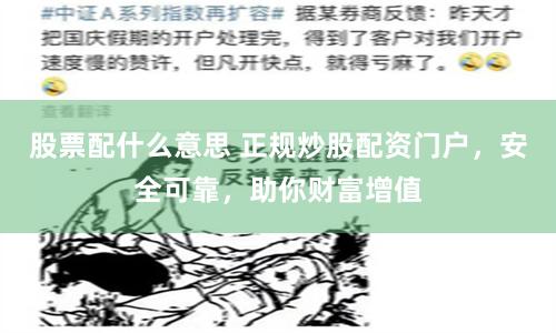 股票配什么意思 正规炒股配资门户，安全可靠，助你财富增值